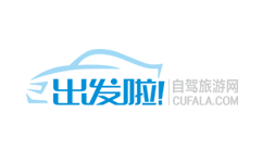 出發(fā)啦！自駕游網(wǎng)